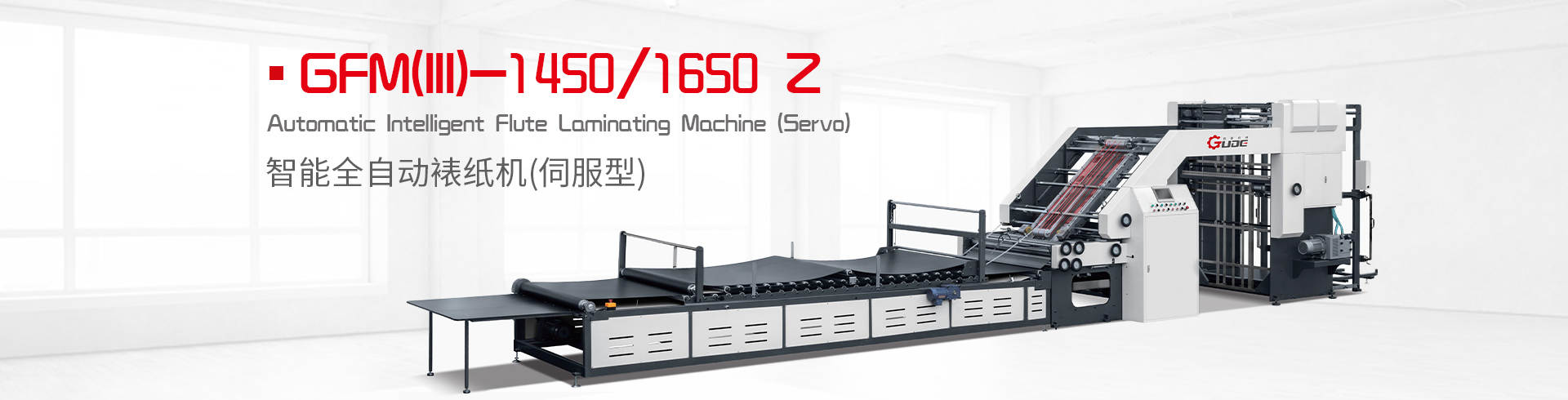 智能全自動裱紙機（伺服型）